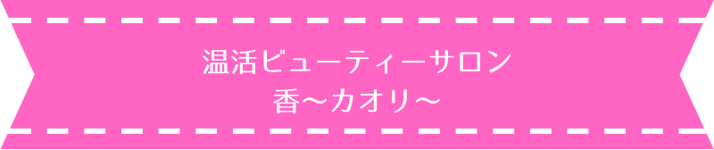 温活ビューティーサロン 香～カオリ～