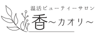 温活ビューティーサロン 香～カオリ～